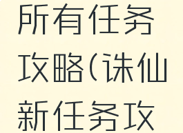 诛仙手游所有任务攻略(诛仙新任务攻略)