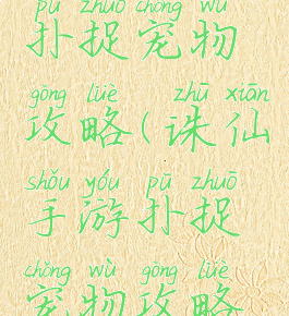 诛仙手游扑捉宠物攻略(诛仙手游扑捉宠物攻略视频)