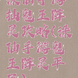 诛仙手游抽鬼王阵灵攻略(诛仙手游鬼王阵灵平民)