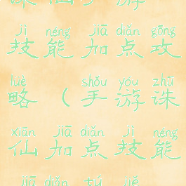 诛仙手游技能加点攻略(手游诛仙加点技能加点图解)