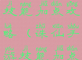 诛仙手游技能加点攻略(诛仙手游技能加点攻略视频)