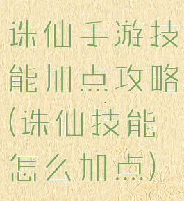 诛仙手游技能加点攻略(诛仙技能怎么加点)