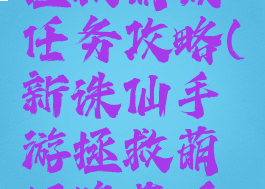 诛仙手游拯救萌猴任务攻略(新诛仙手游拯救萌猴隐藏任务)