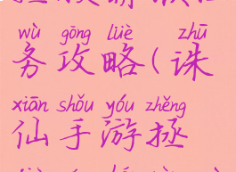 诛仙手游拯救萌猴任务攻略(诛仙手游拯救萌猴任务攻略图)