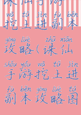 诛仙手游挖土进副本攻略(诛仙手游挖土进副本攻略图)