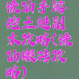 诛仙手游挖土进副本攻略(诛仙搬砖攻略)
