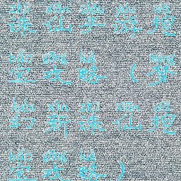 诛仙手游挖宝攻略(梦幻新诛仙挖宝攻略)