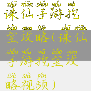 诛仙手游挖宝攻略(诛仙手游挖宝攻略视频)