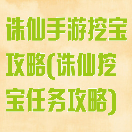 诛仙手游挖宝攻略(诛仙挖宝任务攻略)