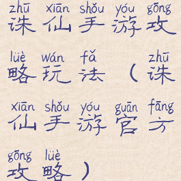 诛仙手游攻略玩法(诛仙手游官方攻略)