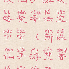 诛仙手游攻略焚香法宝宝宝(新诛仙手游焚香法宝选择)