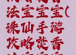 诛仙手游攻略焚香法宝宝宝(诛仙手游攻略焚香法宝宝宝怎么获得)