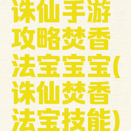 诛仙手游攻略焚香法宝宝宝(诛仙焚香法宝技能)