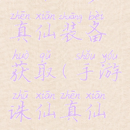 诛仙手游攻略云梦真仙装备获取(手游诛仙真仙装备怎么得)