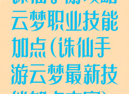 诛仙手游攻略云梦职业技能加点(诛仙手游云梦最新技能加点方案)