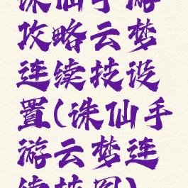 诛仙手游攻略云梦连续技设置(诛仙手游云梦连续技图)