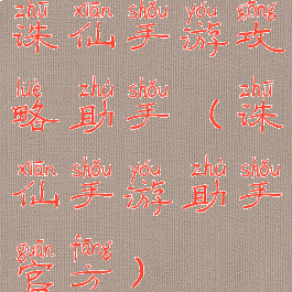 诛仙手游攻略助手(诛仙手游助手官方)