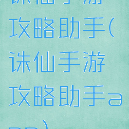 诛仙手游攻略助手(诛仙手游攻略助手app)