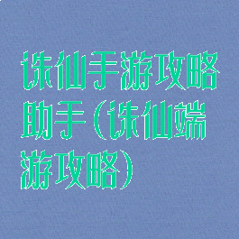 诛仙手游攻略助手(诛仙端游攻略)