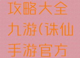 诛仙手游攻略大全九游(诛仙手游官方攻略站)