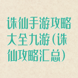 诛仙手游攻略大全九游(诛仙攻略汇总)