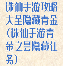诛仙手游攻略大全隐藏青金(诛仙手游青金之昙隐藏任务)