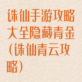 诛仙手游攻略大全隐藏青金(诛仙青云攻略)