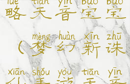 诛仙手游攻略天音宝宝(梦幻新诛仙手游天音宝宝)