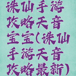 诛仙手游攻略天音宝宝(诛仙手游天音攻略最新)
