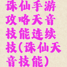 诛仙手游攻略天音技能连续技(诛仙天音技能)