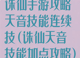 诛仙手游攻略天音技能连续技(诛仙天音技能加点攻略)