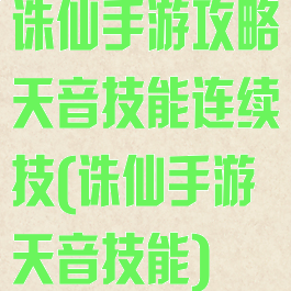 诛仙手游攻略天音技能连续技(诛仙手游天音技能)