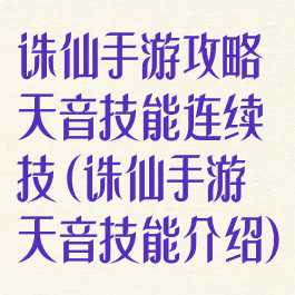 诛仙手游攻略天音技能连续技(诛仙手游天音技能介绍)