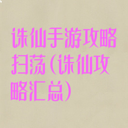 诛仙手游攻略扫荡(诛仙攻略汇总)