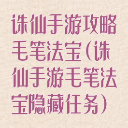 诛仙手游攻略毛笔法宝(诛仙手游毛笔法宝隐藏任务)