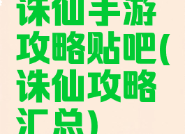 诛仙手游攻略贴吧(诛仙攻略汇总)