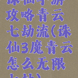 诛仙手游攻略青云七劫流(诛仙3魔青云怎么无限七劫)