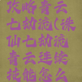 诛仙手游攻略青云七劫流(诛仙七劫流青云连续技能怎么设置)