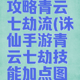 诛仙手游攻略青云七劫流(诛仙手游青云七劫技能加点图解)
