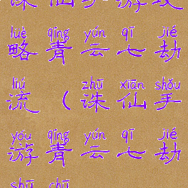 诛仙手游攻略青云七劫流(诛仙手游青云七劫输出)