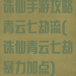 诛仙手游攻略青云七劫流(诛仙青云七劫暴力加点)
