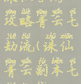 诛仙手游攻略青云七劫流(诛仙青云副本七劫伤害)