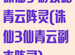 诛仙手游攻略青云阵灵(诛仙3仙青云副本阵灵)