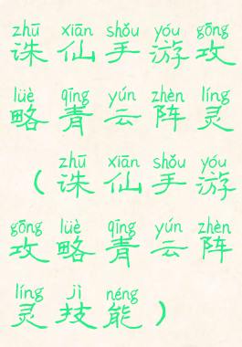 诛仙手游攻略青云阵灵(诛仙手游攻略青云阵灵技能)