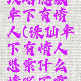 诛仙手游攻略隐藏伞下有情人(诛仙伞下有情人思索什么情况下需要伞)