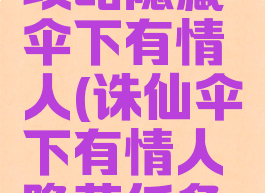 诛仙手游攻略隐藏伞下有情人(诛仙伞下有情人隐藏任务跑腿送货)