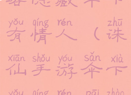 诛仙手游攻略隐藏伞下有情人(诛仙手游伞下有情人拍照没春雨)