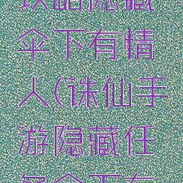 诛仙手游攻略隐藏伞下有情人(诛仙手游隐藏任务伞下有情人)