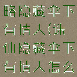 诛仙手游攻略隐藏伞下有情人(诛仙隐藏伞下有情人怎么做)