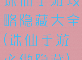 诛仙手游攻略隐藏大全(诛仙手游必做隐藏)